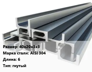 Швеллер нержавеющий 40х20х3х3 Сталь: AISI 304 L=6 гнутый